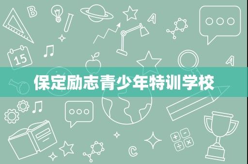 保定励志青少年特训学校