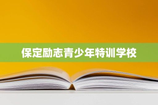 保定励志青少年特训学校