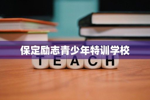 保定励志青少年特训学校