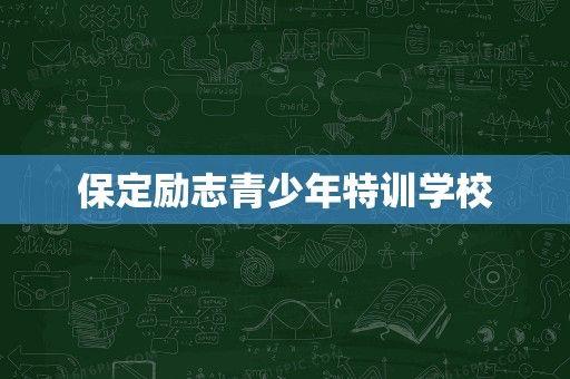 保定励志青少年特训学校