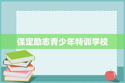 保定励志青少年特训学校