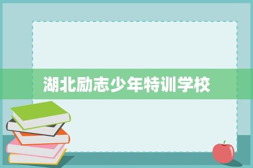 湖北励志少年特训学校