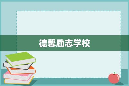 德馨励志学校