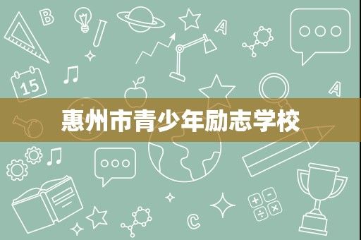 惠州市青少年勵志學(xué)校