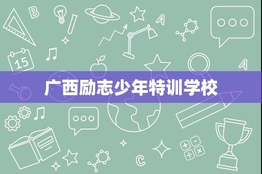 广西励志少年特训学校