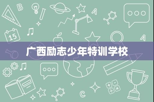 广西励志少年特训学校