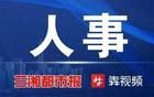 曹忠平任湖南省民政廳廳長