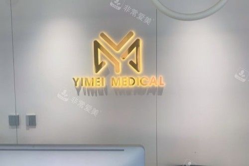 沈阳亿美整形招牌