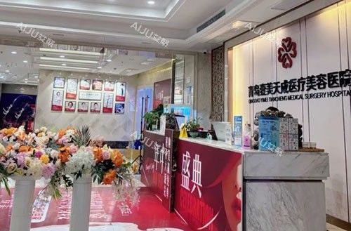 青島壹美天成整形大廳服務(wù)臺