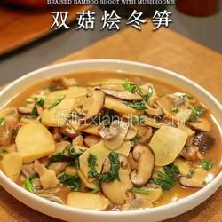 双菇烩冬笋的做法[图]