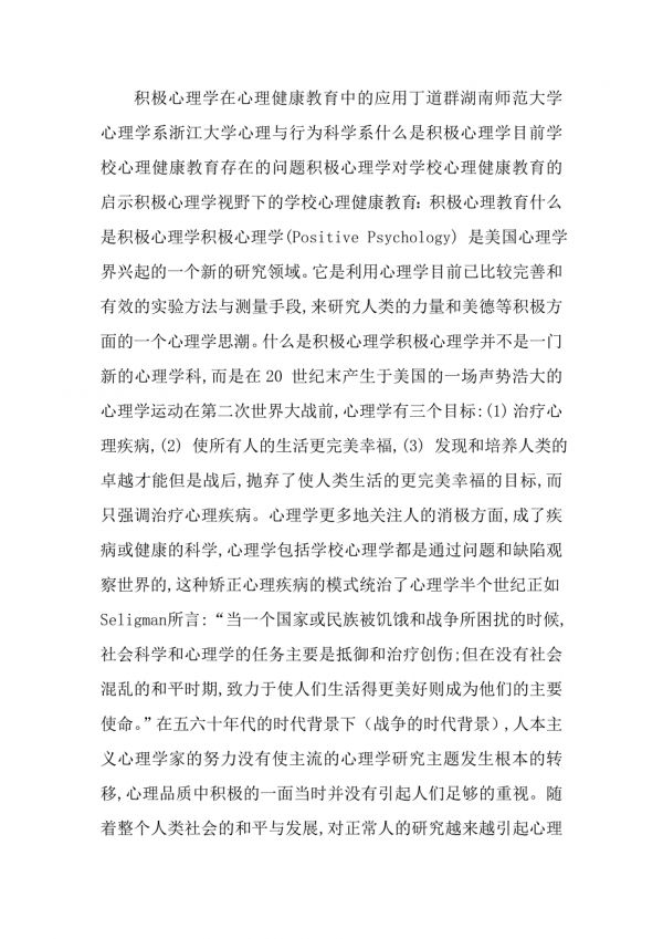 积极心理学在心理健康教育中的应用.doc_第1页