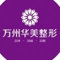 万州华美整形美容医院