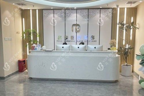 合肥品奈医疗美容服务台