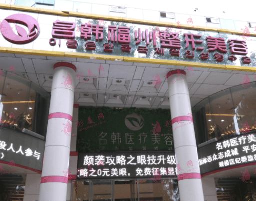 福州名韩整形美容医院