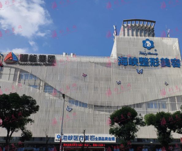 福州海峡美容医院