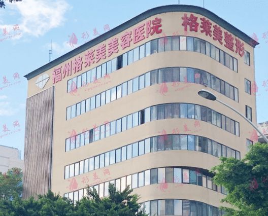 福州格莱美医疗美容医院