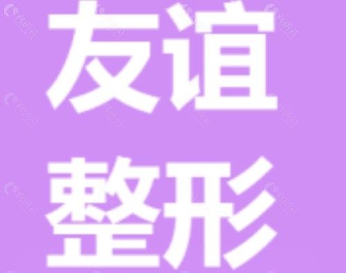 南京医科大学友谊整形医院连云港院区吸脂好吗