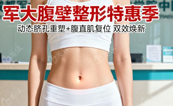 成都军大腹壁整形手术费用