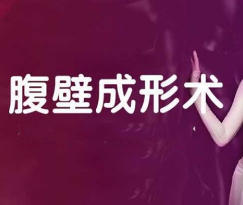 腹壁成形术宣传图