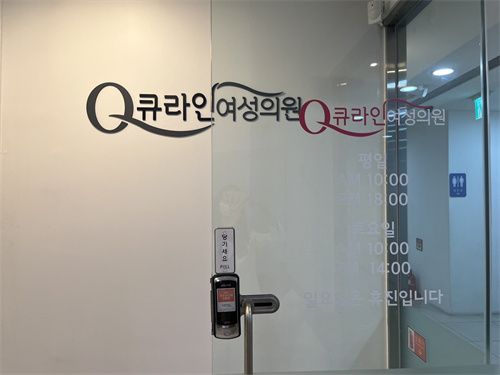 韩国Qline女性医院环境