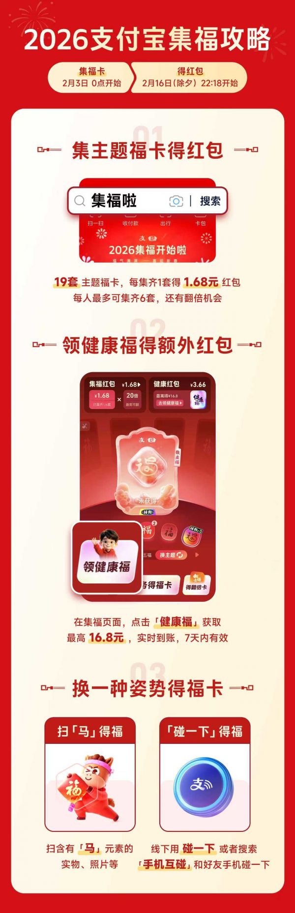 2026支付宝集福新增“健康福”，AI扫马、全场景“碰一下”也可得福卡