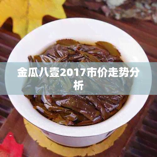 金瓜八壹2017市价走势分析