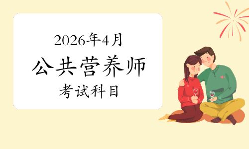 2026年4月公共营养师考几门？全国统一考试科目与题型详解