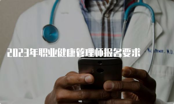 2023年职业健康管理师报名要求