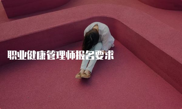 职业健康管理师报名要求