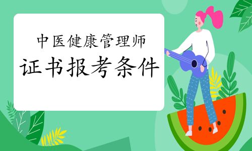 2022年中医健康管理师证书报考条件