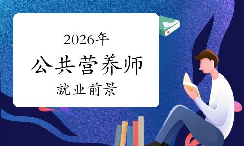 别犹豫！2026年一定要考公共营养师的5个实用理由