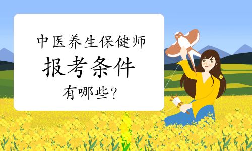 中医养生保健师报考条件有哪些？