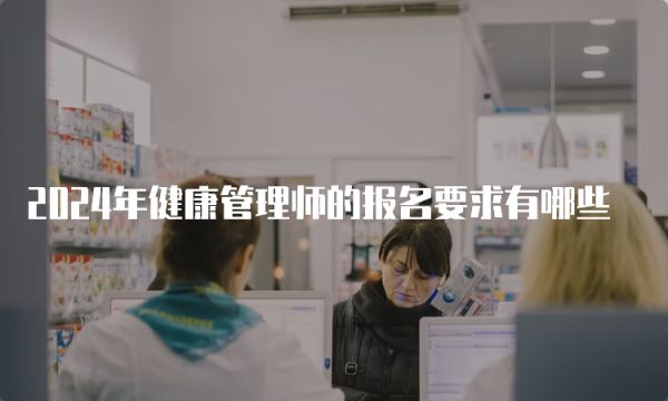2024年健康管理师的报名要求有哪些