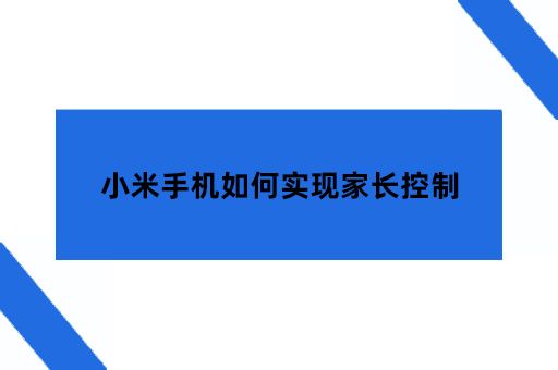 小米手机如何实现家长控制