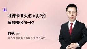 社保卡丢失怎么办?如何挂失及补卡?