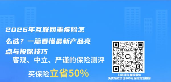 2026年互联网重疾险怎么选？一篇看懂最新产品亮点与投保技巧插图1