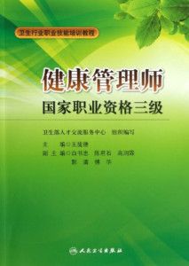 卫生行业职业技能培训教程:健康管理师
