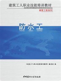 防水工-2/《建筑工人职业技能培训教材》编委会