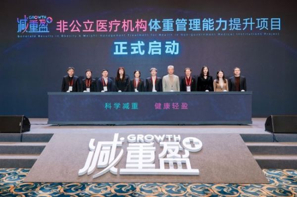 锚定慢病防控 激活非公动能 非公立医疗机构体重管理能力提升项目启动会圆满召开