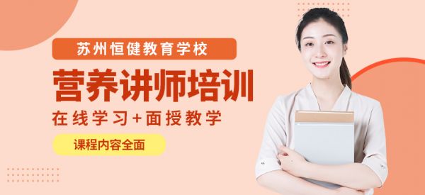 苏州营养讲师课程