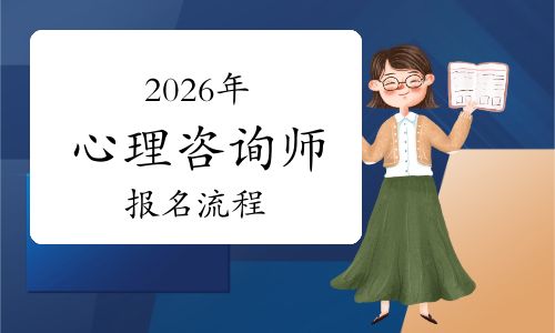 3月18日截止！2026年心理咨询师报名入口及流程公布，速查~