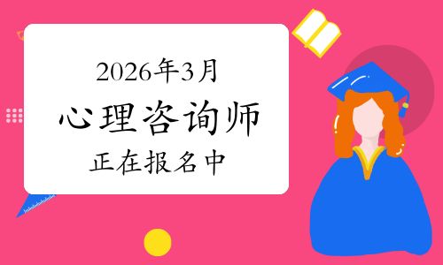 符合条件速看！国家心理健康网2026年3月心理咨询师考试正在报名中！