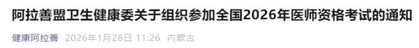 阿拉善盟卫生健康委关于组织参加全国2026年医师资格考试的通知
