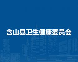 含山县卫生健康委员会