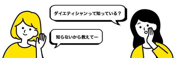 ダイエティシャンの評判