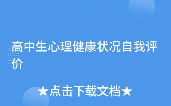 高中生心理健康状况自我评价