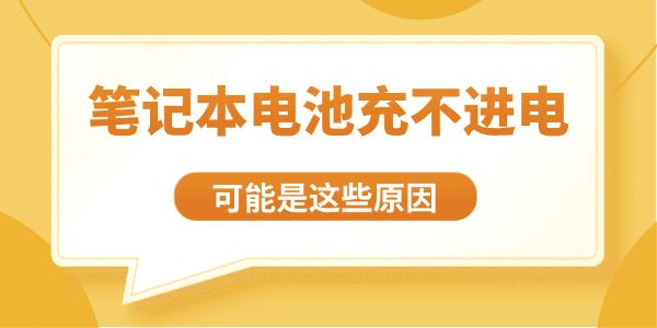 笔记本电池充不进电