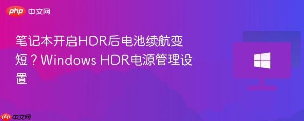 笔记本开启hdr后电池续航变短？windows hdr电源管理设置