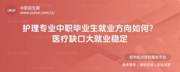 护理专业中职毕业生就业方向