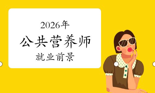 解锁高价值职业新赛道！为什么越来越多人选择报考公共营养师?